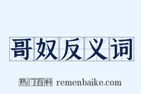 哥奴反义词是什么意思的图片